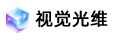 视觉光维