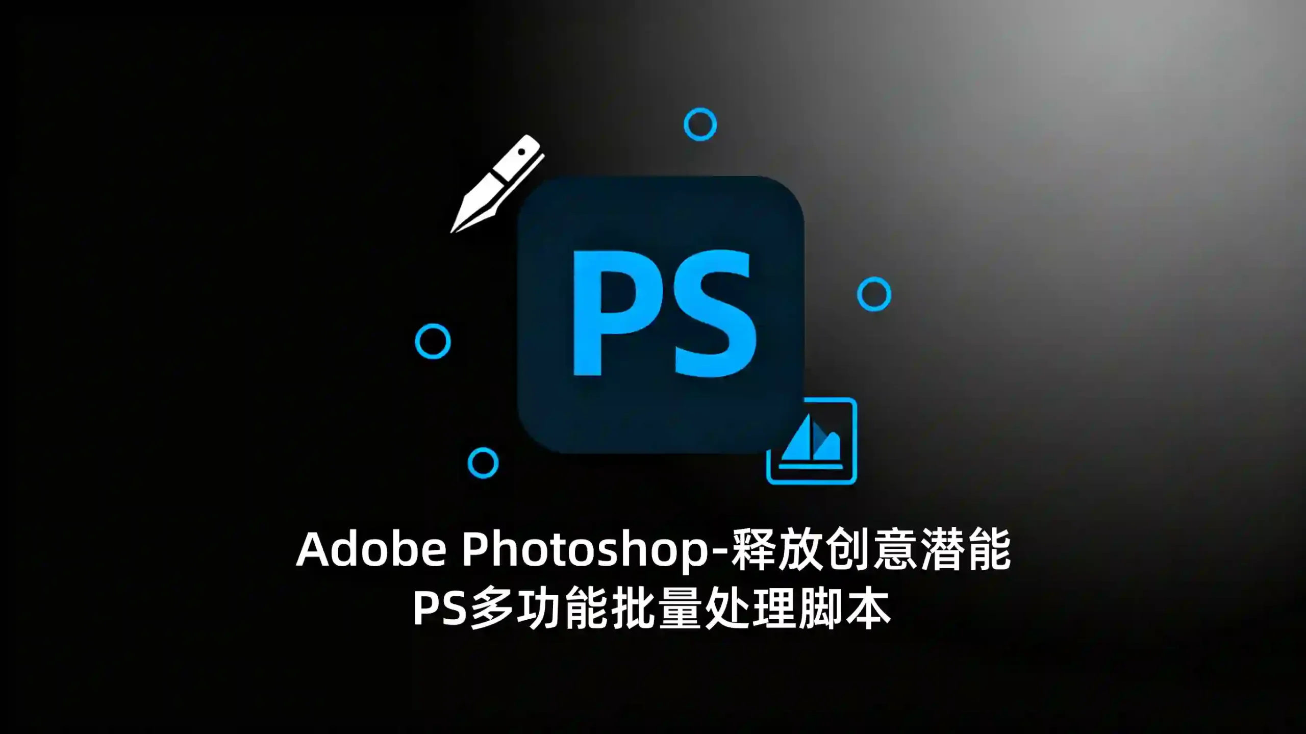 PS多功能批量处理脚本